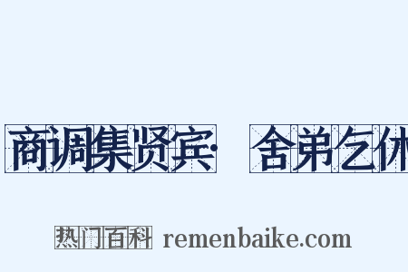 商调集贤宾·舍弟乞休是什么意思的图片
